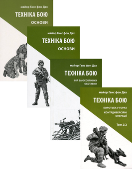 Паперова книга «Техніка бою (комплект із 4 книг)», автор Ганс фон Дах - фото №1 - мініатюра