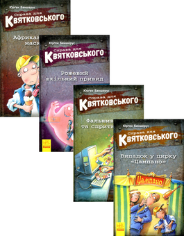 Паперова книга «Справа для Квятковського (комплект із 4 книг)», автор Юрґен Баншерус - фото №1 - мініатюра