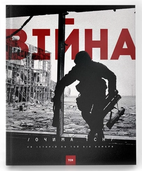 Бумажная книга «Війна очима ТСН. 28 історій по той бік камери», автор Ольга Кашпор - фото №2 - миниатюра