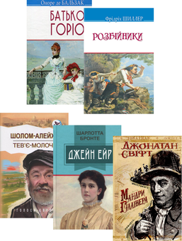 Бумажная книга «Світова література. 9 клас (комплект із 5 книг)», авторов Джонатан Свифт, Оноре де Бальзак, Шарлотта Бронте, Шолом-Алейхем, Фридрих Шиллер - фото №1 - миниатюра