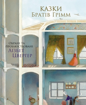 Бумажная книга «Комплект Казок (комплект із 2 книг)», авторов Братья Гримм, Ханс Кристиан Андерсен - фото №2 - миниатюра