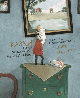 Паперова книга «Казки Ганса Християна Андерсена», автор Ганс Кристіан Андерсен - фото №1 - мініатюра