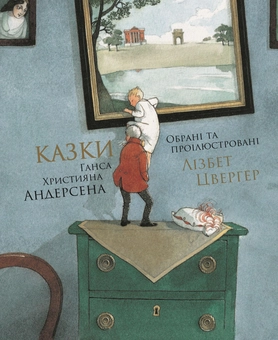 Бумажная книга «Комплект Казок (комплект із 2 книг)», авторов Братья Гримм, Ханс Кристиан Андерсен - фото №4 - миниатюра