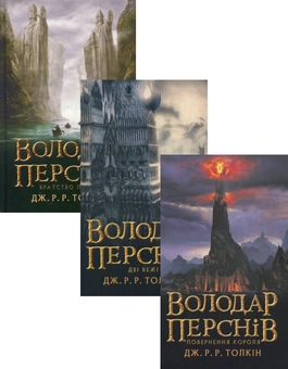 Паперова книга «Володар перснів (комплект із 3 книг)», автор Джон Р. Р. Толкін - фото №1 - мініатюра