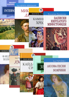 Бумажная книга «Українська література. 10 клас (комплект із 9 книг)», авторов Иван Нечуй-Левицкий, Михаил Коцюбинский, Василий Стефаник, Леся Украинка, Владимир Винниченко, Ольга Кобылянская - фото №1 - миниатюра