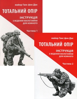Паперова книга «Тотальний опір (комплект із 2 книг)», автор Ганс фон Дах - фото №1 - мініатюра