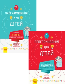 Бумажная книга «Програмування для дітей (комплект із 2 книг)» - фото №1 - миниатюра