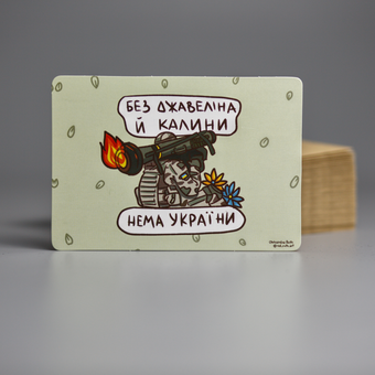 «Листівка Сумна вівця Без джавеліна й калини (102354649960)», бренда Сумна Вівця - фото №2 - миниатюра