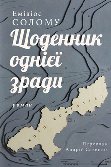 Паперова книга «Щоденник однієї зради», автор Еміліос Солому - фото №1 - мініатюра