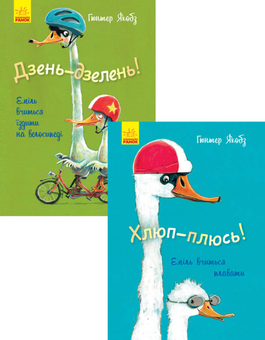 Бумажная книга «Каченя Еміль (комплект із 2 книг)», автор Гюнтер Якобс - фото №1 - миниатюра