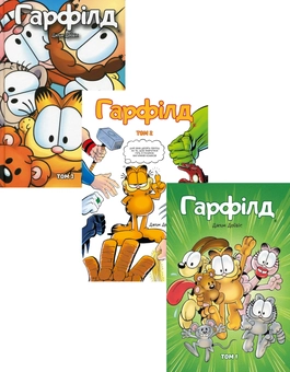 Бумажная книга «Гарфілд (комплект із 3 книг)», автор Джим Дэйвис - фото №1 - миниатюра