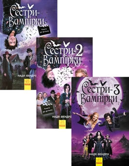 Бумажная книга «Сестри-вампірки (комплект із 3 книг)», автор Надя Фендрих - фото №1 - миниатюра