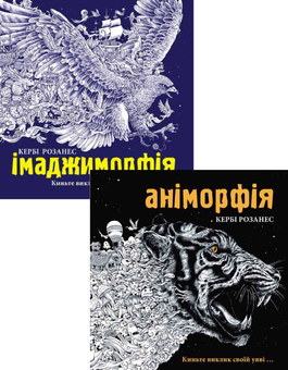 Бумажная книга «Аніморфія. Імаджиморфія (комплект із 2 книг)», автор Керби Розанес - фото №1 - миниатюра