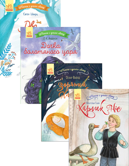 Бумажная книга «Казки з усього світу (комплект із 4 книг)», авторов Ханс Кристиан Андерсен, Вильгельм Гауф, Оскар Уайльд, Евгений Шварц - фото №1 - миниатюра