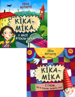 Бумажная книга «Кіка-Міка (комплект із 2 книг)», автор Лина Жутауте - фото №1 - миниатюра