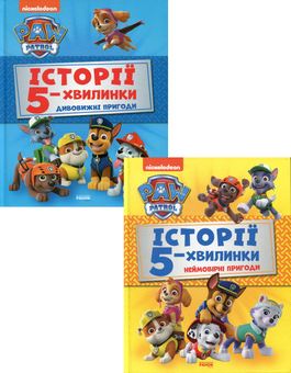 Бумажная книга «Щенячий Патруль. Історії 5-хвилинки (комплект із 2 книг)» - фото №1 - миниатюра