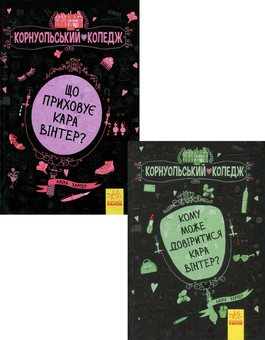 Бумажная книга «Корнуольський коледж (комплект із 2 книг)», автор Аника Харпер - фото №1 - миниатюра