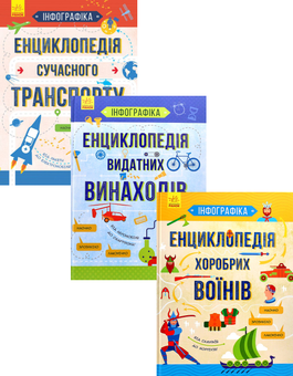 Паперова книга «Інфографіка (комплект із 3 книг)», авторів Святослав Єжелий, Тетяна Маслова, Артем Зібалов - фото №1 - мініатюра