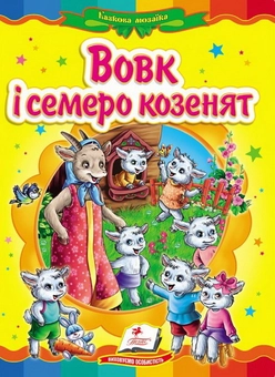 Паперова книга «Вовк і семеро козенят. Казкова мозаїка» - фото №1 - мініатюра