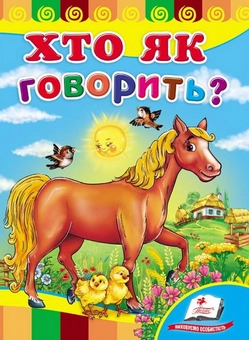 Паперова книга «Хто як говорить? Розвивайко» - фото №1 - мініатюра