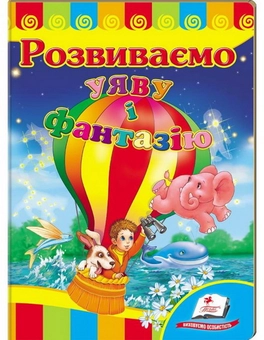 Паперова книга «Розвиваємо уяву і фантазію. Розвивайко» - фото №2 - мініатюра