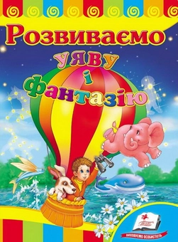 Паперова книга «Розвиваємо уяву і фантазію. Розвивайко» - фото №1 - мініатюра