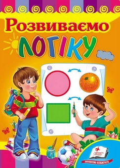Паперова книга «Розвиваємо логіку. Розвивайко» - фото №1 - мініатюра