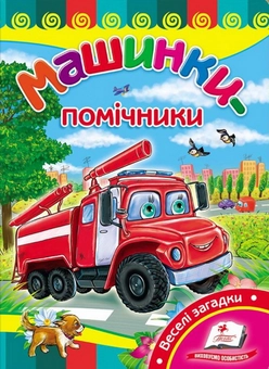 Паперова книга «Машинки-помічники. Розвивайко» - фото №1 - мініатюра