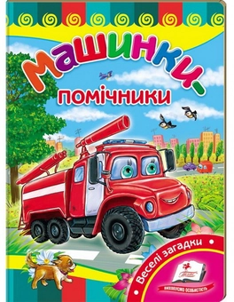 Паперова книга «Машинки-помічники. Розвивайко» - фото №2 - мініатюра