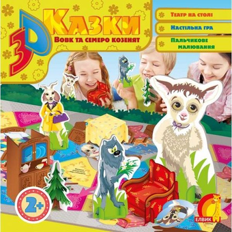 Паперова книга «Вовк та семеро козенят. 3D казка» - фото №1 - мініатюра