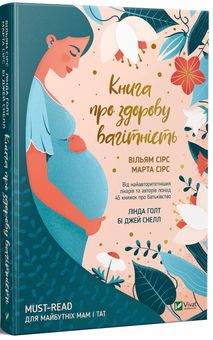 Паперова книга «Книга про здорову вагітність», авторів Вільям Сірз, Марта Сірс - фото №3 - мініатюра