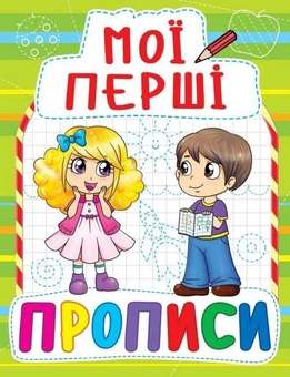 Паперова книга «Мої перші прописи (салатова)» - фото №1 - мініатюра