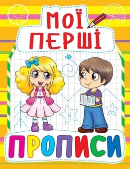 Бумажная книга «Мої перші прописи (жовта)» - фото №1 - миниатюра