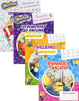 Паперова книга «Прописи з улюбленими героями (комплект із 4 книг)» - фото №1 - мініатюра