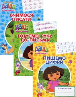 Бумажная книга «Прописи Даша-мандрівниця (комплект із 3 книг)» - фото №1 - миниатюра