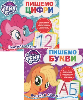 Бумажная книга «Пиши-стирай. My Little Pony (комплект із 2 книг)» - фото №1 - миниатюра