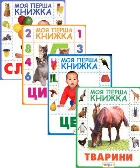 Паперова книга «Моя перша книжка (комплект із 4 книг)» - фото №1 - мініатюра
