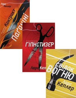 Паперова книга «Ларс Кеплер (комплект із 3 книг)», автор Ларс Кеплер - фото №1 - мініатюра