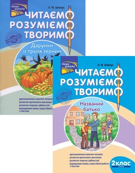Бумажная книга «Читаємо, розуміємо, творимо. 2 клас (комплект із 2 книг)», автор Лариса Шевчук - фото №1 - миниатюра