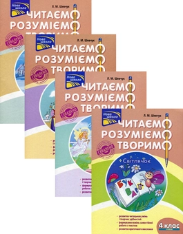 Бумажная книга «Читаємо, розуміємо, творимо. 4 клас (комплект із 4 книг)», автор Лариса Шевчук - фото №1 - миниатюра