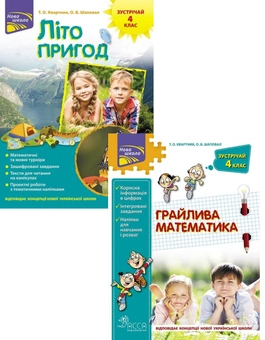 Бумажная книга «Зустрічай 4 клас (комплект із 2 книг)», авторов Татьяна Квартник, Елена Шаповал - фото №1 - миниатюра