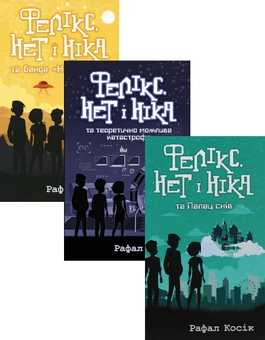 Бумажная книга «Фелікс Нет і Ніка (комплект із 3 книг)», автор Рафал Косик - фото №1 - миниатюра