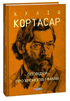 Бумажная книга «Оповідки про хронопів і фамів», автор Хулио Кортасар - фото №4 - миниатюра