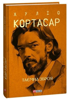 Бумажная книга «Таємна зброя», автор Хулио Кортасар - фото №4 - миниатюра