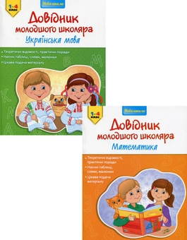 Бумажная книга «Довідник молодшого школяра (комплект із 2 книг)», авторов Ирина Марченко, Елена Медведь - фото №1 - миниатюра