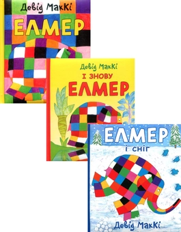 Паперова книга «Елмер (комплект із 3 книг)», автор Девід Маккі - фото №1 - мініатюра