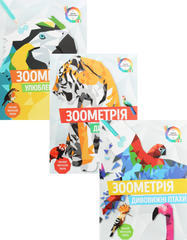 Бумажная книга «Зоометрія (комплект із 3 книг)» - фото №1 - миниатюра