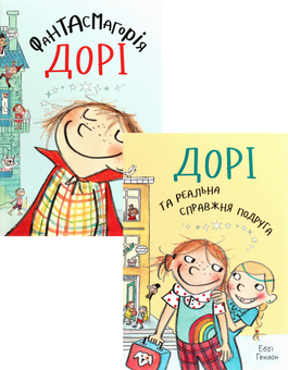 Бумажная книга «Дорі (комплект із 2 книг)», автор Эбби Хэнлон - фото №1 - миниатюра