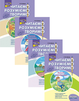 Бумажная книга «Читаємо, розуміємо, творимо. 3 клас (комплект із 4 книг)», автор Лариса Шевчук - фото №1 - миниатюра