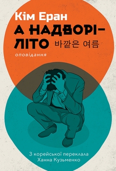 Паперова книга «А надворі — літо», автор Кім Еран - фото №1 - мініатюра
